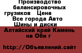 Производство балансировочных грузиков › Цена ­ 10 000 - Все города Авто » Шины и диски   . Алтайский край,Камень-на-Оби г.